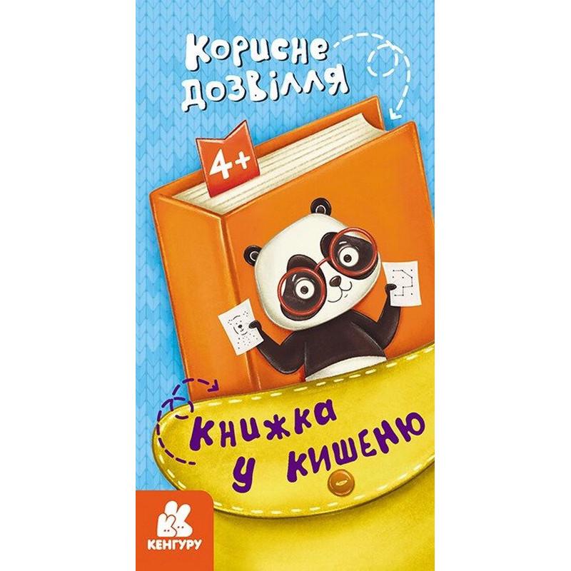 Дитяча книжечка у кишеню "Корисне дозвілля" 1686002 24 сторінки