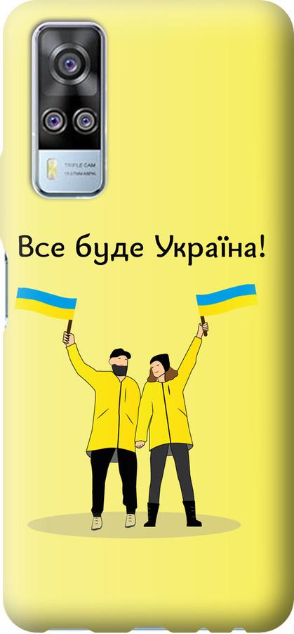 Чехол на Vivo Y51 2020 Все будет Украина (5235u-2241-42517)