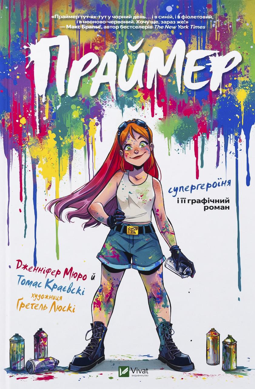 Книга Томас Краєвські/Дженніфер Мюро "Праймер" (sp5-2985071919)