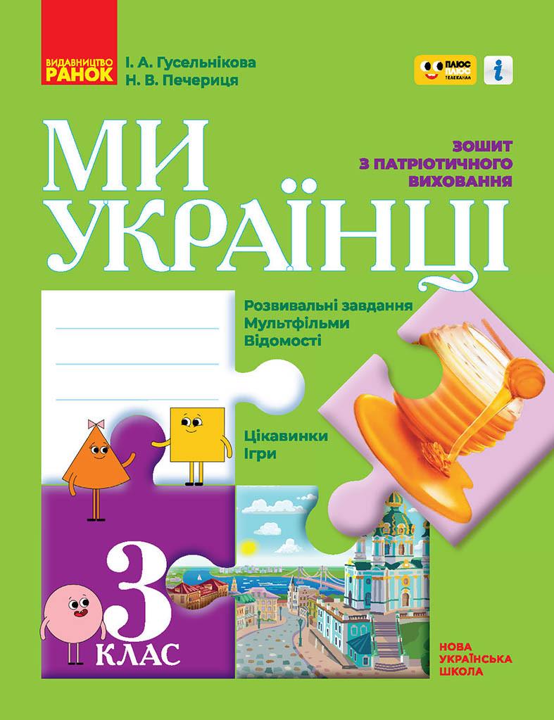 Книга 'Ми - українці. 3 клас'' Ранок Гусельникова И. В. Т1920011У 9786170974266 (9786170974266)