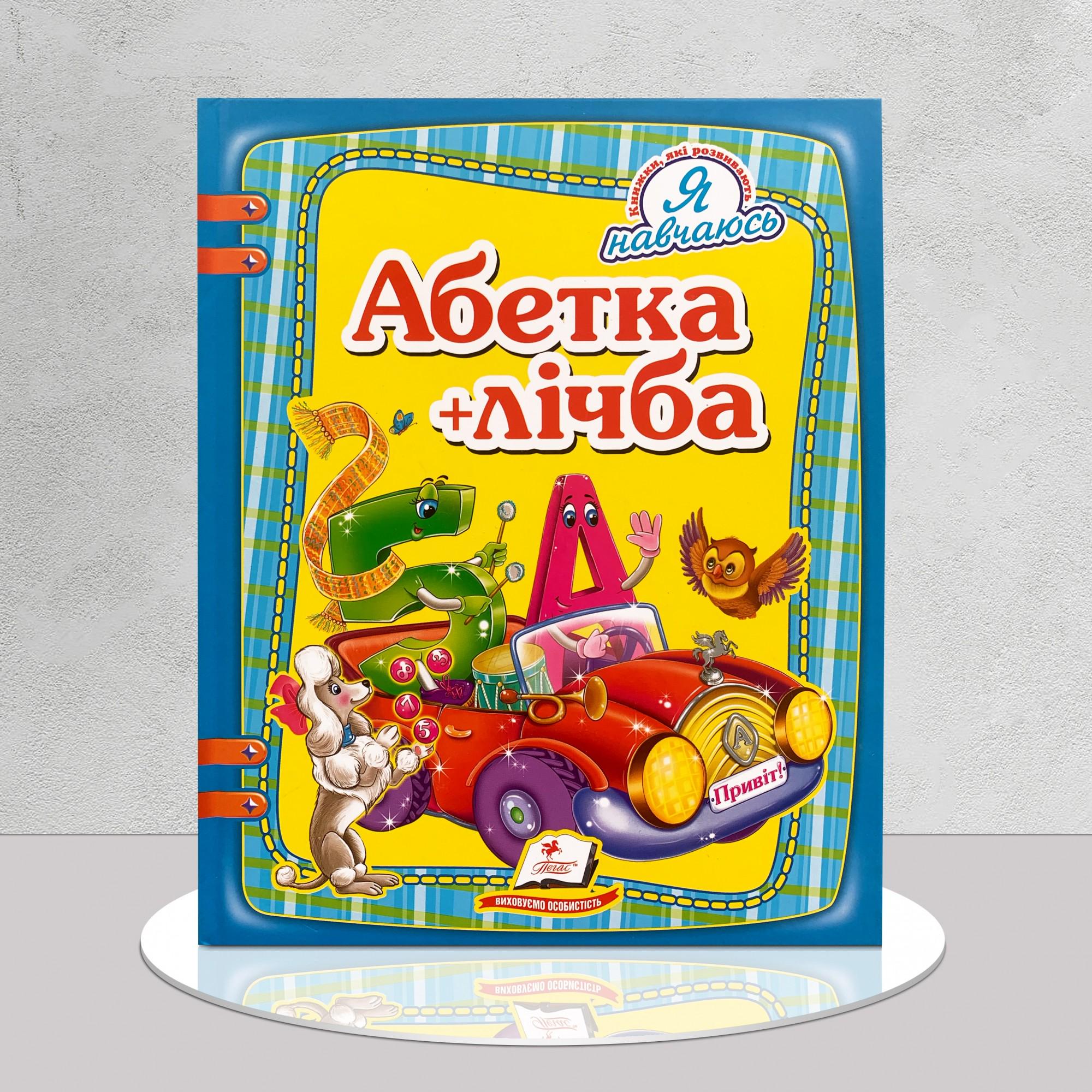 Дитяча книга "Абетка. Лічба. Підготовка до школи" (1311533)