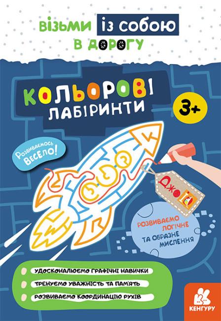 Книга "Кольорові лабіринти. ДжоIQ. Візьми із собою в дорогу (1752096654)