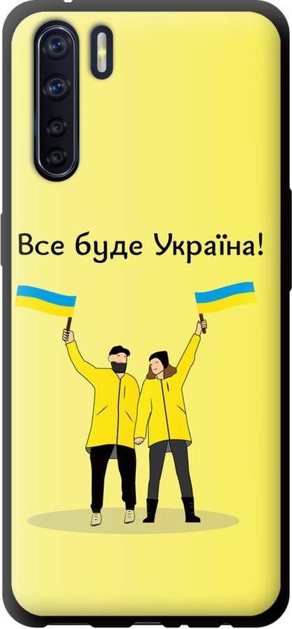 Чехол на Oppo A91 Все будет Украина (5235b-1884-42517) - фото 1