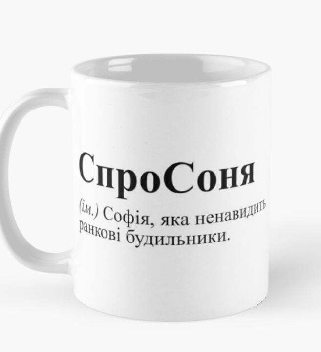 Чашка керамическая с принтом "СпроСоня" 330 мл Белый (ИМ41Ч)