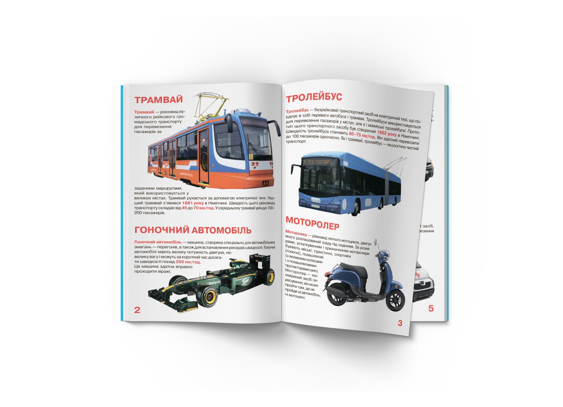 Книга "Велика книжка. Транспорт" (F00013016) - фото 3 Книга "Велика книжка. Транспорт" (F00013016) - фото 3