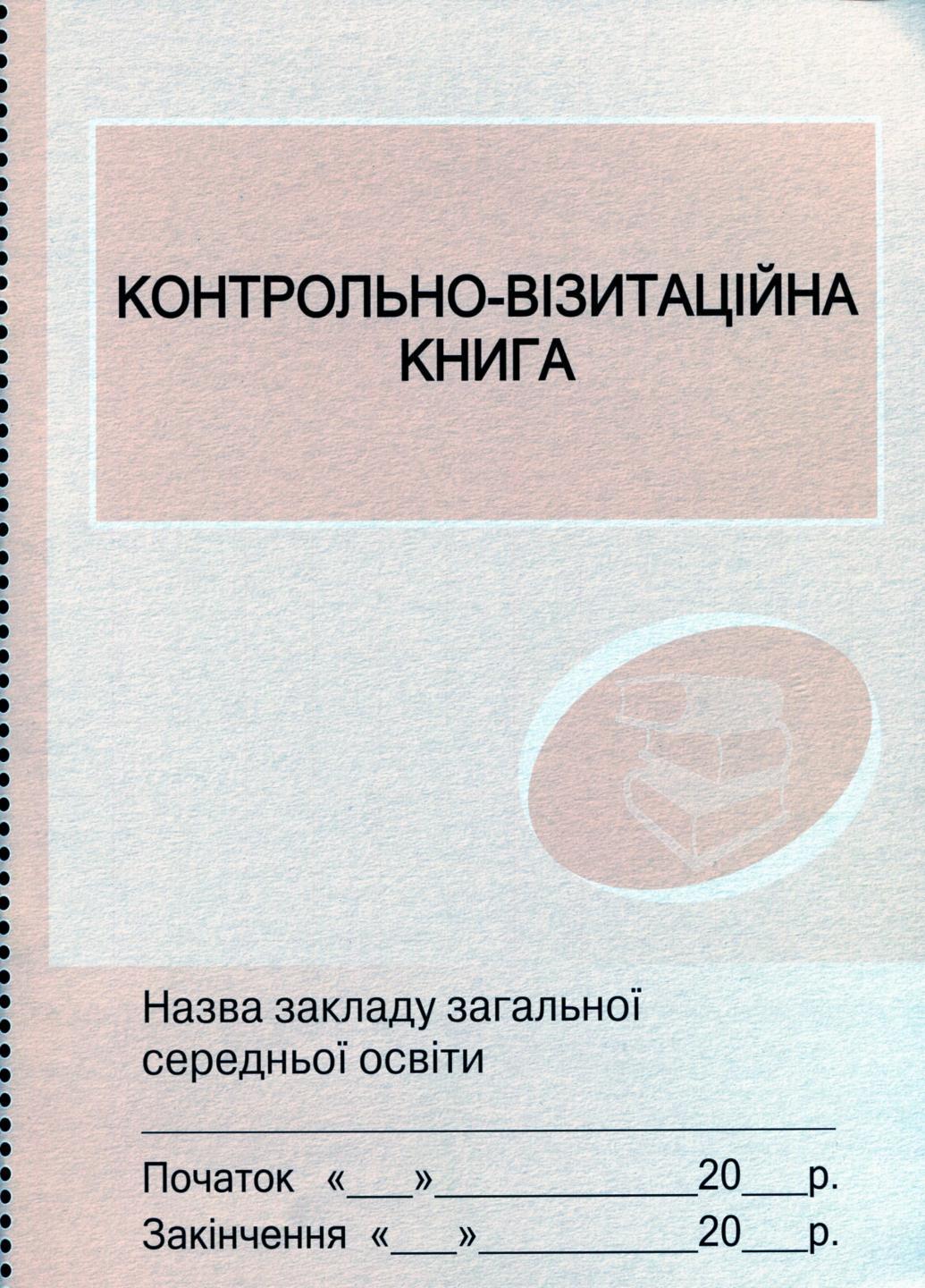 Контрольно-визитационная книга О376021У (9789668498831)