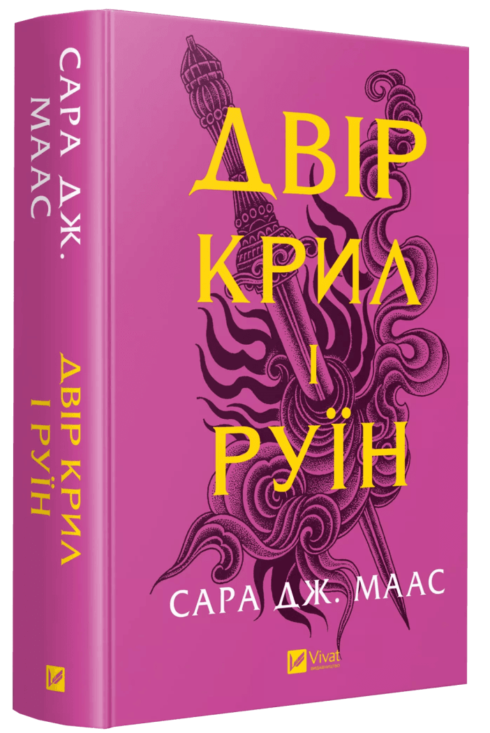 Книга Сара Дж. Маас "Двор крыльев и руин" том 3 Серия-Двор шипов и роз Книга Сара Дж. Маас "Двор крыльев и руин" том 3 Серия-Двор шипов и роз