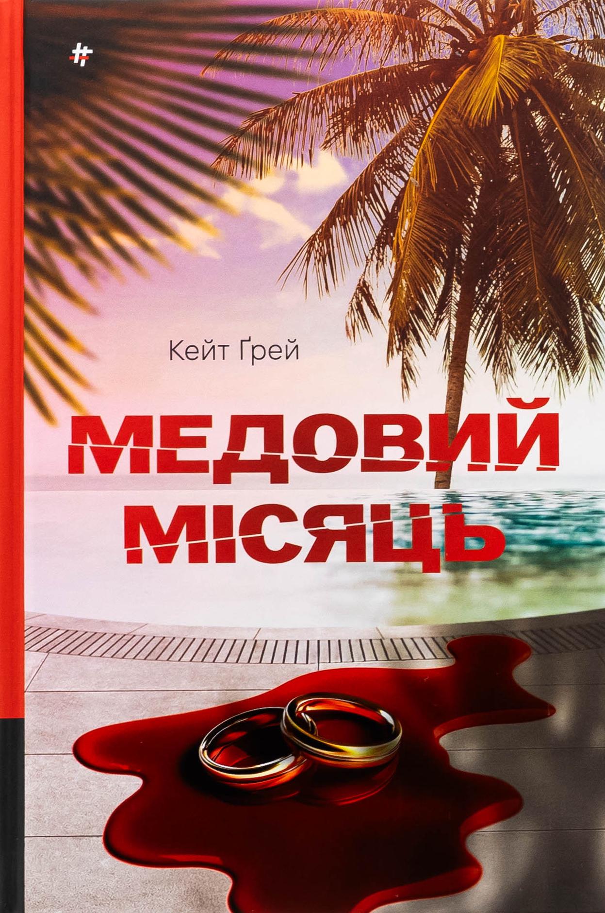Художественная книга Кейт Грей "Медовий місяць" (2858630706)