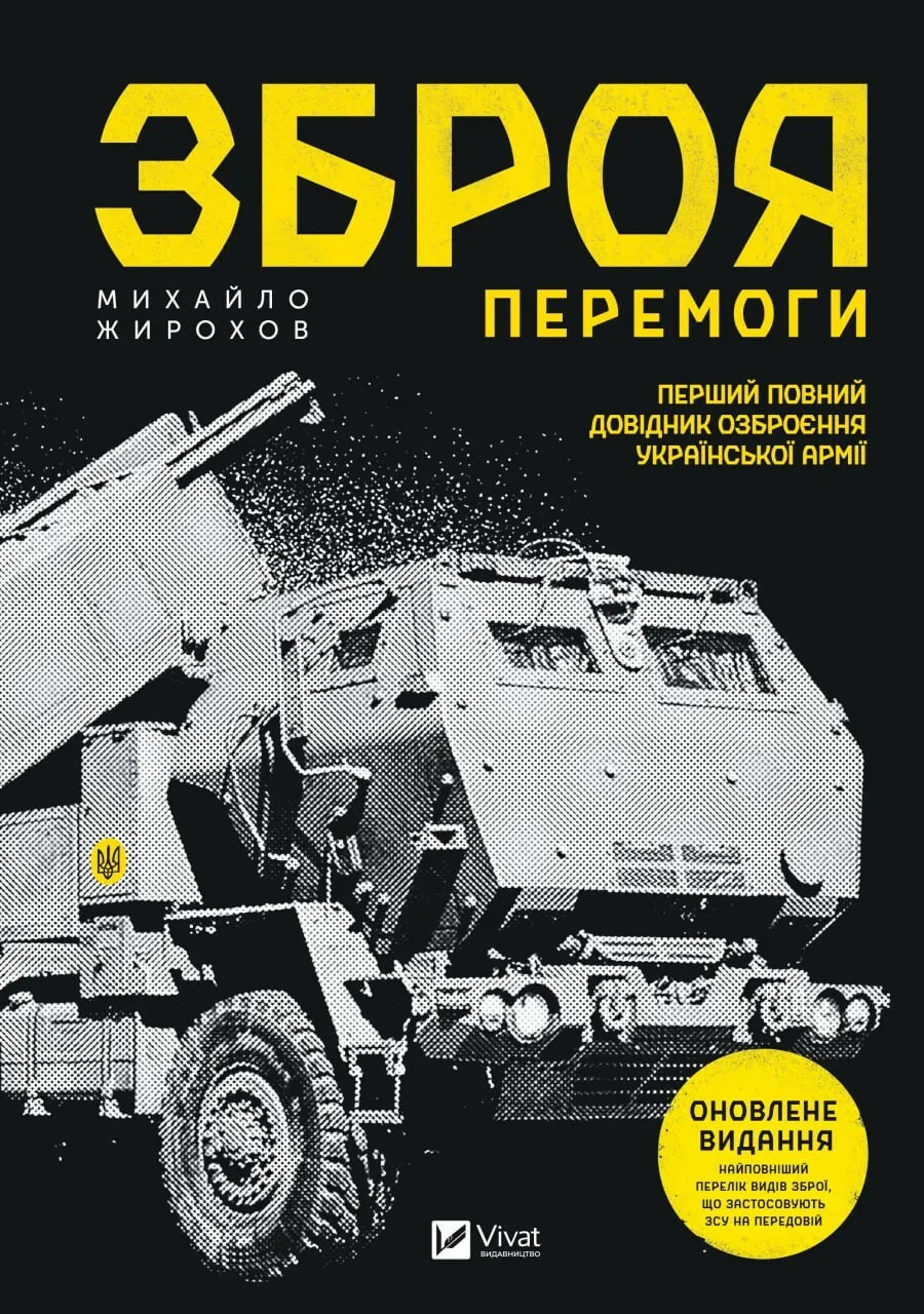 Книга "Зброя перемоги Оновлене видання" Михаил Жирохов (9786171701403)