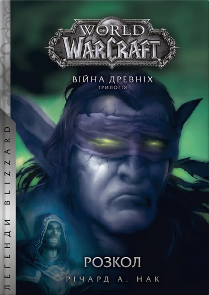 Книга Річард А. Нак "World of Warcraft. Розкол" 9786178485092