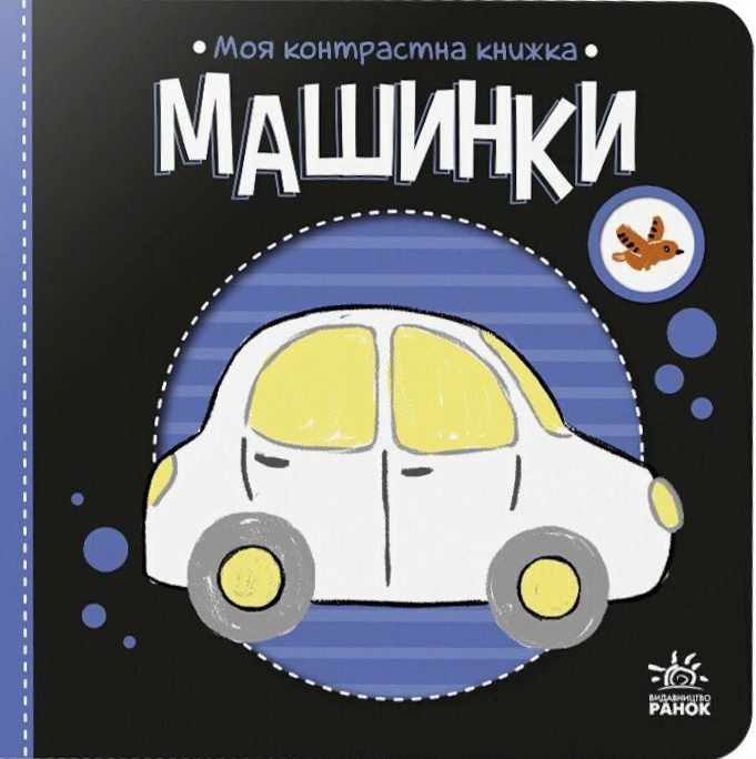 Книга Н. Мирошниченко "Моя контрастная книжка. Машинки" 9789667615857