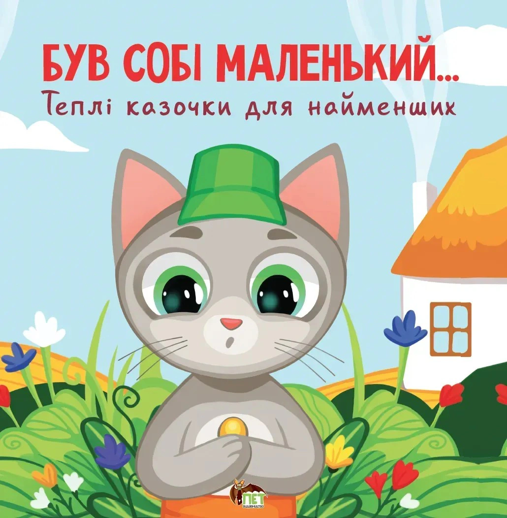 Книга Сергей Волошин "Был себе маленький…" 9789669254559