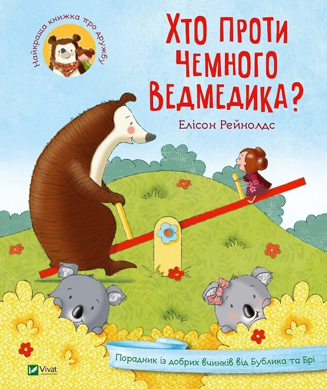 Книга "Хто проти чемного ведмедика?" 1165701 (9789669821256)