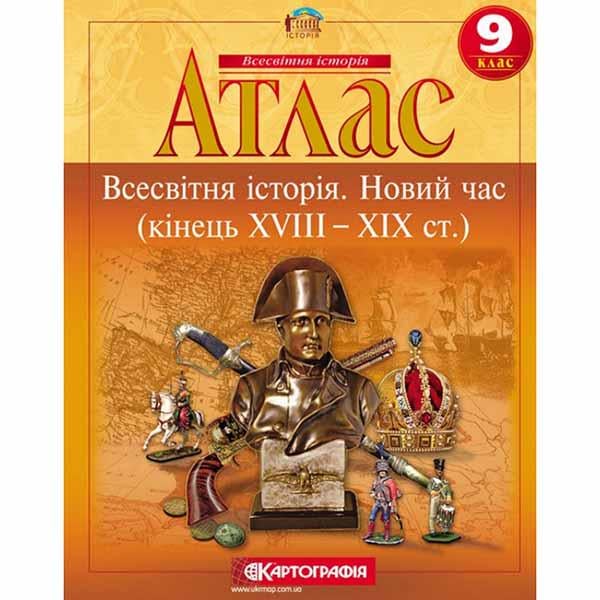 Атлас історія 9 клас новий час 18-19 ст (00419) Атлас історія 9 клас новий час 18-19 ст (00419)