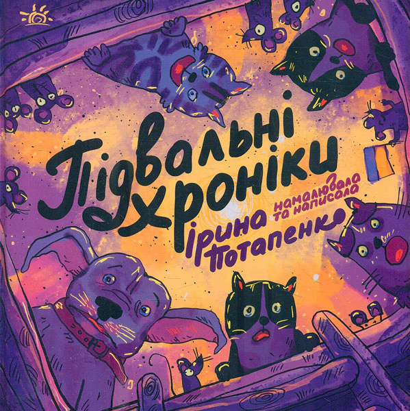 Книга Ирина Потапенко "Подвальные хроники" 9786170981035