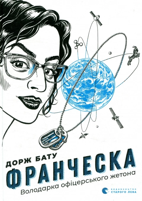 Книга "Франческа. Повелительница офицерского жетона" том 2 (2799335187)