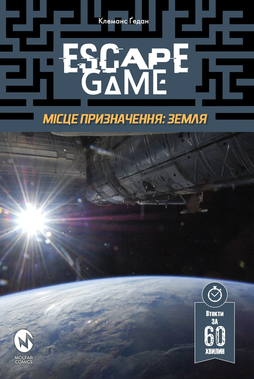 Книга-гра "Місія Призначення Земля" (2111747257)
