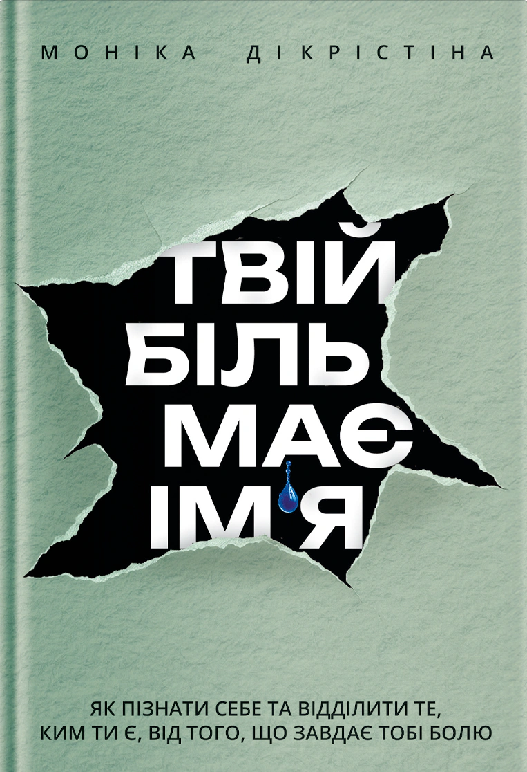 Книга Моніка ДіКрістіна «Твій біль має ім’я» 9786178225872