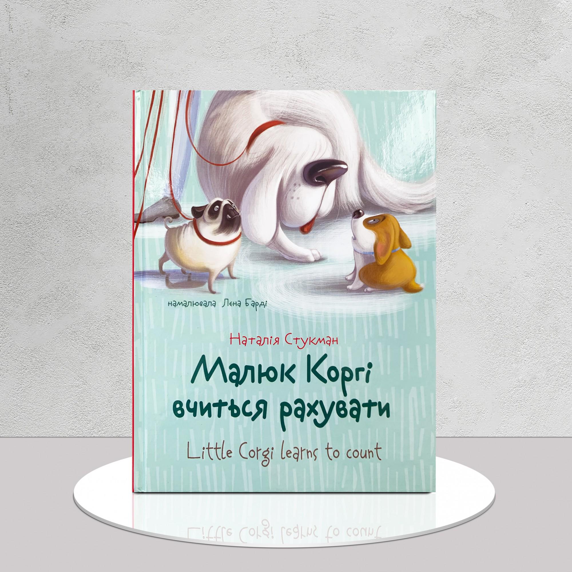 Книжка-білінгва "​Малюк Коргі вчиться рахувати" (1411143)