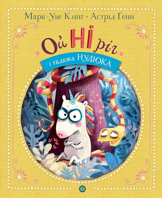 Книга Марк-Уве Клинг "ОйНИрог и гадюка Нудюка" 9786178287085