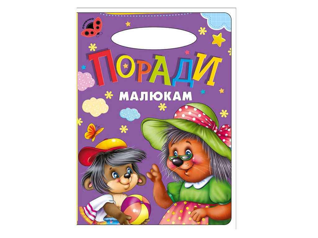 Книга "Порада малятам" Маленькому пізнайкові JUMBI Сонечко (944041)