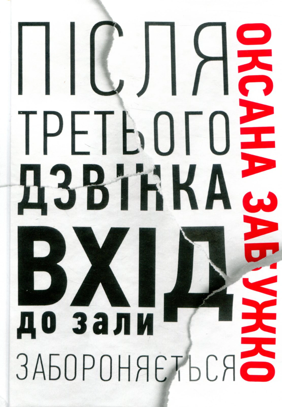Книга «Після третього дзвінка вхід до зали забороняється. Оповідання та повісті» Оксана Забужко 9786177286256 Книга «Після третього дзвінка вхід до зали забороняється. Оповідання та повісті» Оксана Забужко 9786177286256