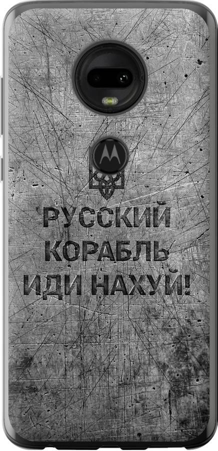 Чехол на Motorola Moto G7 Русский военный корабль иди на v4 (5223u-1614-42517)