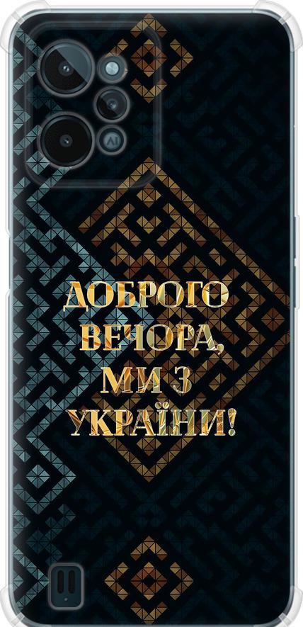 Чохол на Realme C31 Ми з України v3 (5250sp-2593-42517)