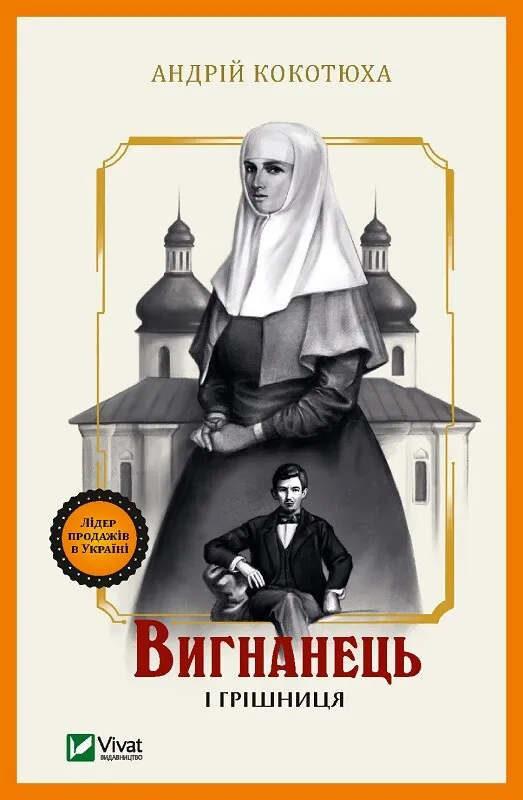 Книга Андрей Кокотюха "Вигнанець і грішниця" (9786171712928)