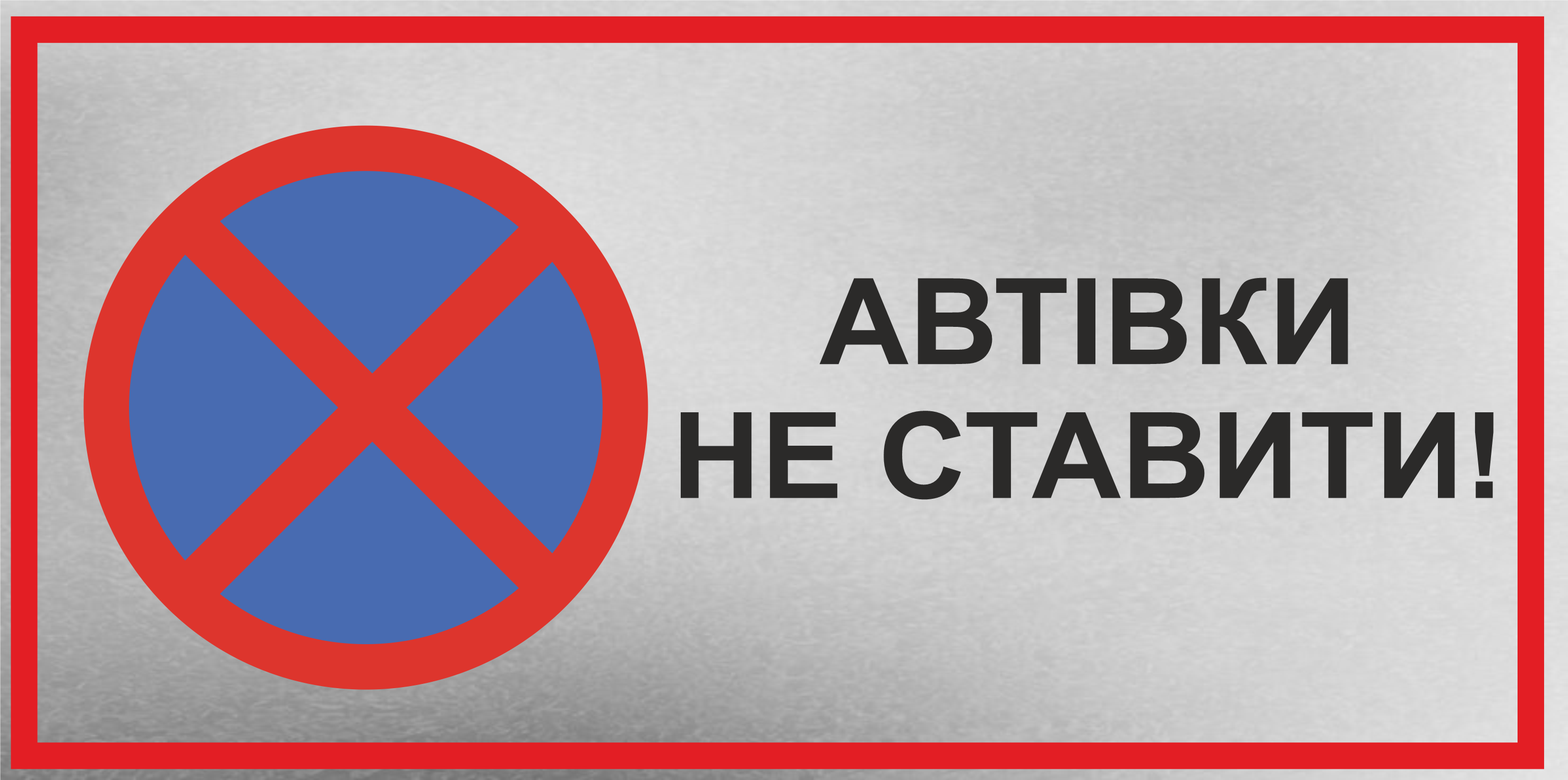 Табличка металлическая "Автівки не ставити" 26x12 см