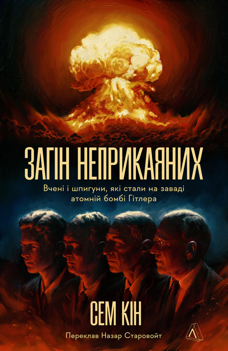 Книга Сем Кін "Загін неприкаяних. Вчені і шпигуни які стали на заваді атомній бомбі Гітлера" 9786178367688 Книга Сем Кін "Загін неприкаяних. Вчені і шпигуни які стали на заваді атомній бомбі Гітлера" 9786178367688