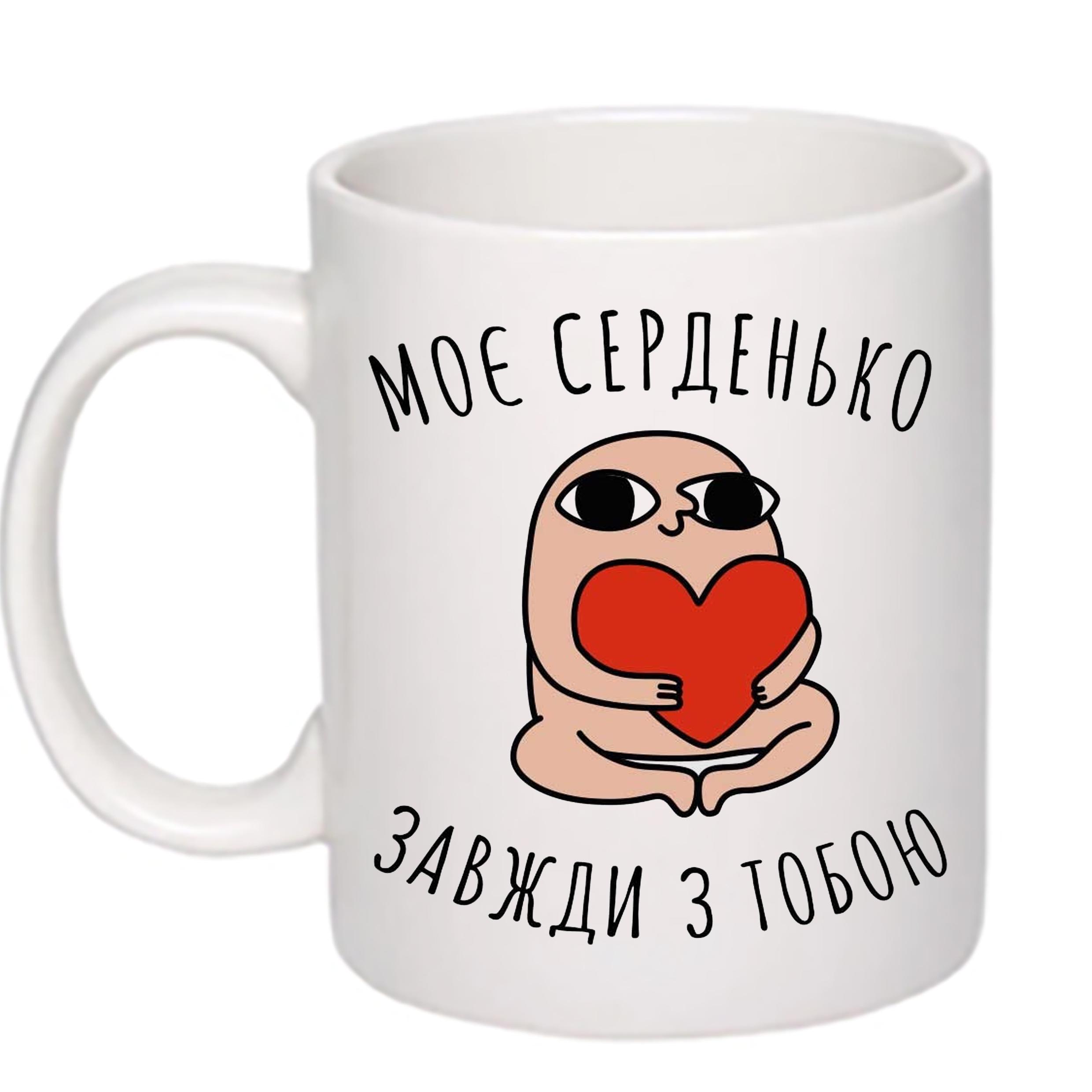Чашка с принтом "Моє серденько завжди з тобою" 330 мл Белый (17847)