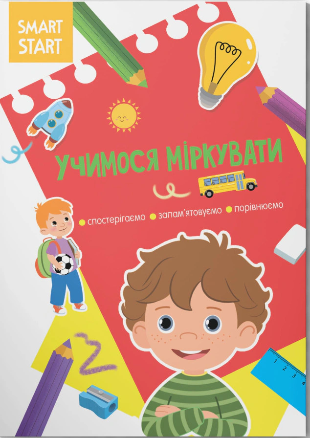 Книга "Smart Start. Учимся размышлять. Наблюдаем, запоминаем, сравниваем" 9786175472064