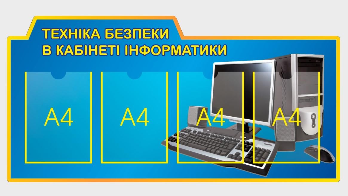 Стенд в кабинет Информатики "Техніка безпеки" из ПВХ 1100х550 мм (KI0001)