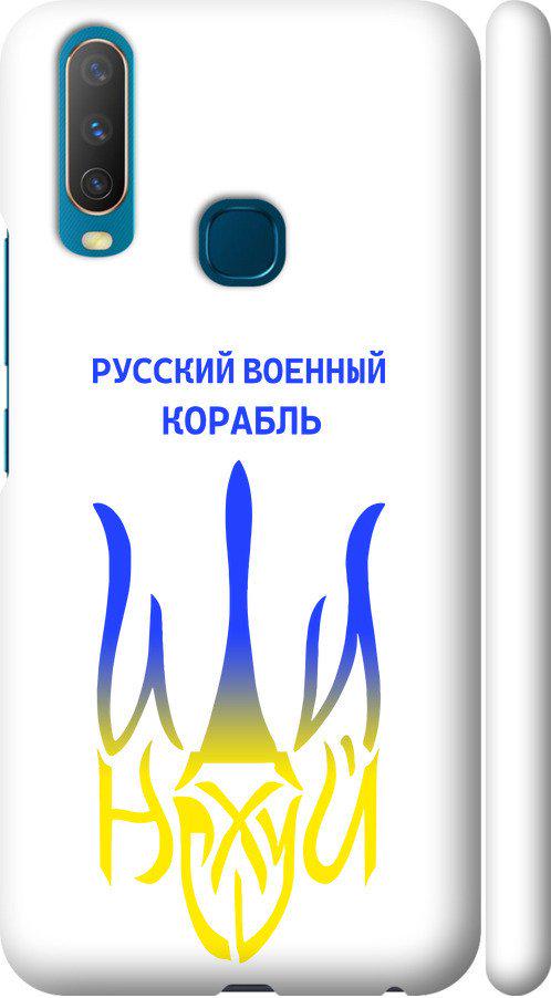 Чохол на Vivo Y17 Російський військовий корабель іди на v7 (5261m-1447-42517)