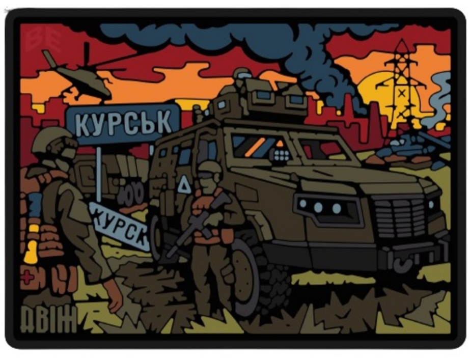 Патч Двіж Курськ (PATCH-0317) Патч Двіж Курськ (PATCH-0317)