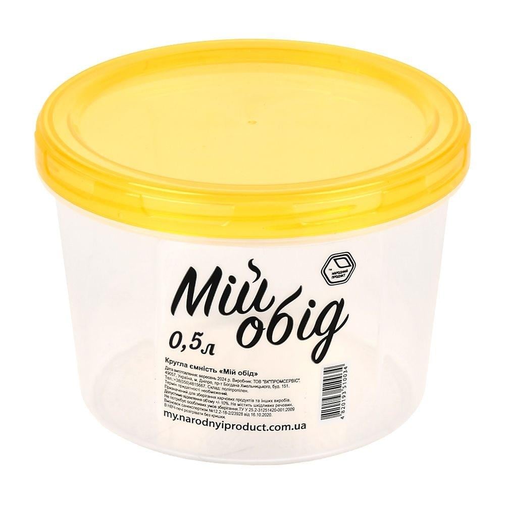Контейнер пищевой "Мій обід" 500 мл Желтый