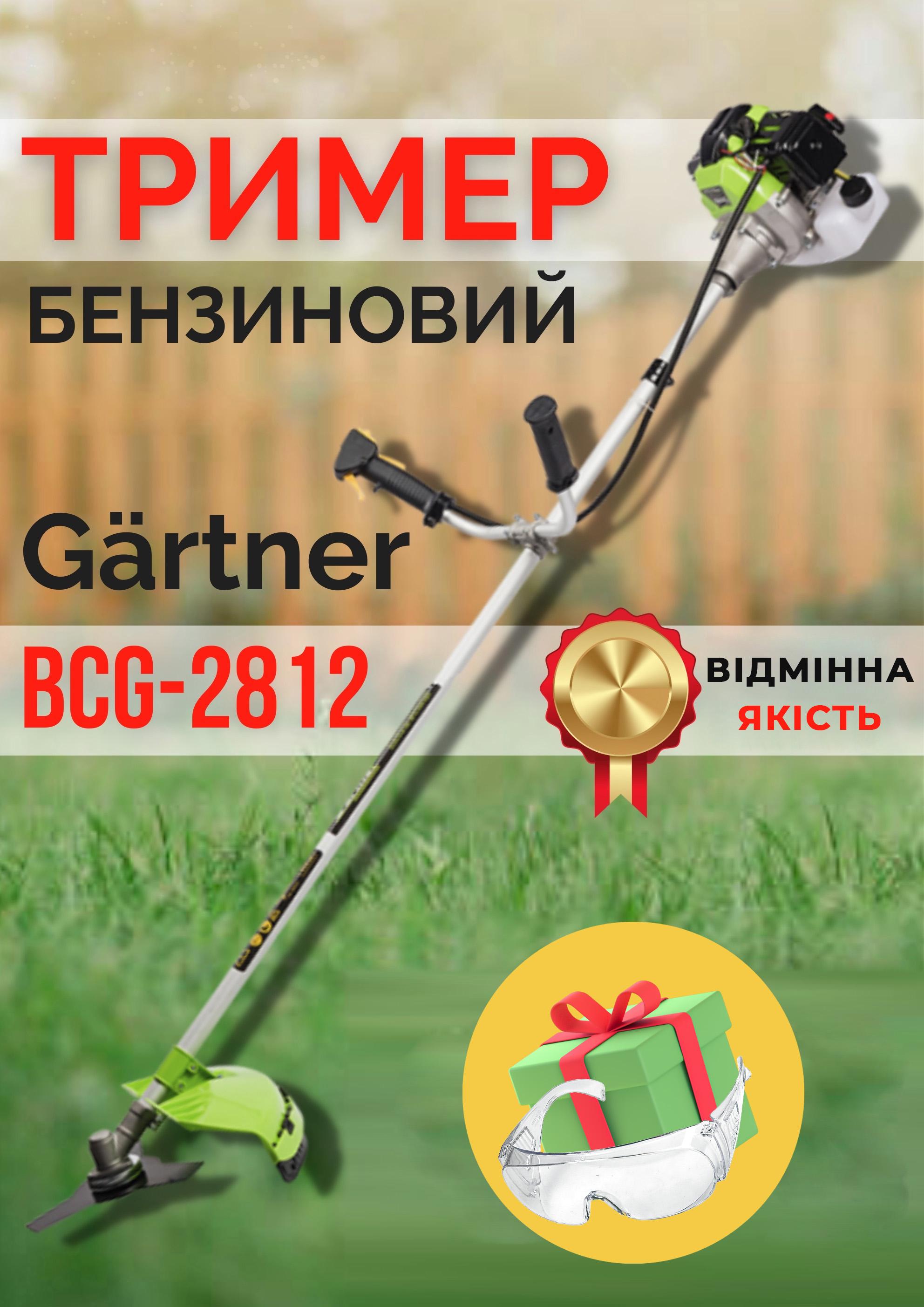 Бензокоса Gärtner BCG-2812 мощная 2х тактная - фото 7 Бензокоса Gärtner BCG-2812 мощная 2х тактная - фото 7