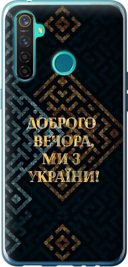 Чехол на Realme 5 Pro Мы из Украины v3 (5250u-1861-42517)