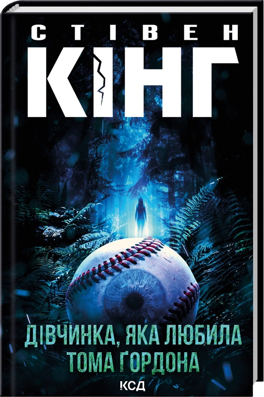 Книга Стівен Кінг "Дівчинка, яка любила Тома Ґордона" 9786171516748 Книга Стівен Кінг "Дівчинка, яка любила Тома Ґордона" 9786171516748