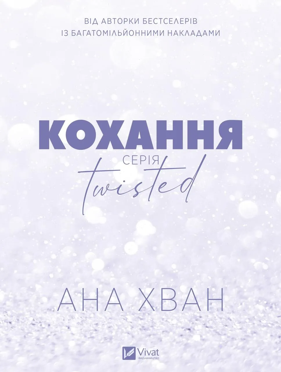 Книга Ана Хван "Кохання (Twisted #1)" (9786171708099) Книга Ана Хван "Кохання (Twisted #1)" (9786171708099)