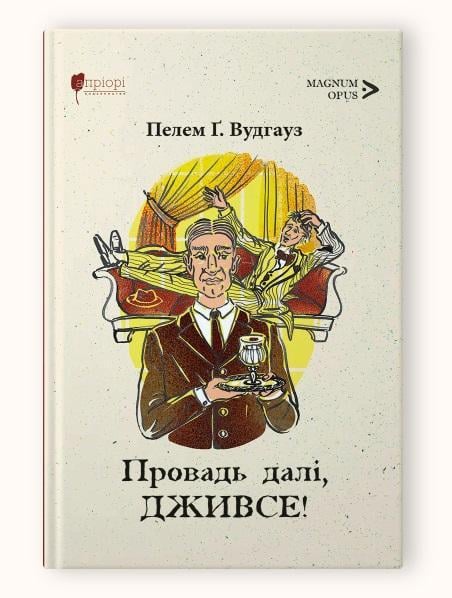 Книга Пелем Гренвиль Вудгауз "Проводь дальше, Дживсе" серия MAGNUM OPUS