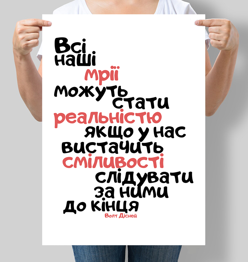 Постер мотивуючий Всі наші мрії можуть стати реальністю 42х60 см (М139)