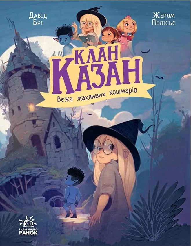 Книга Давід Брі "Клан Казан. Вежа жахливих кошмарів" 9786170987501