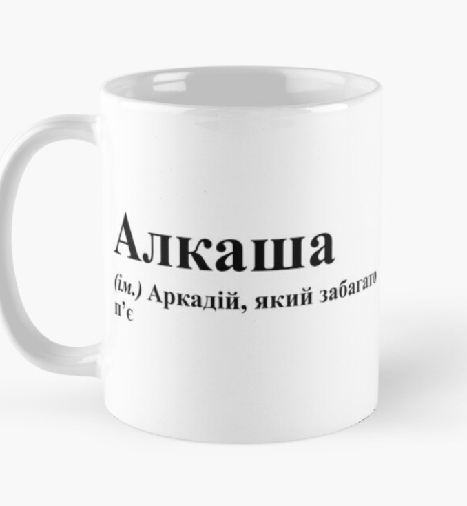 Чашка керамическая с принтом "Алкаша" 330 мл Белый (ИМ105Ч)