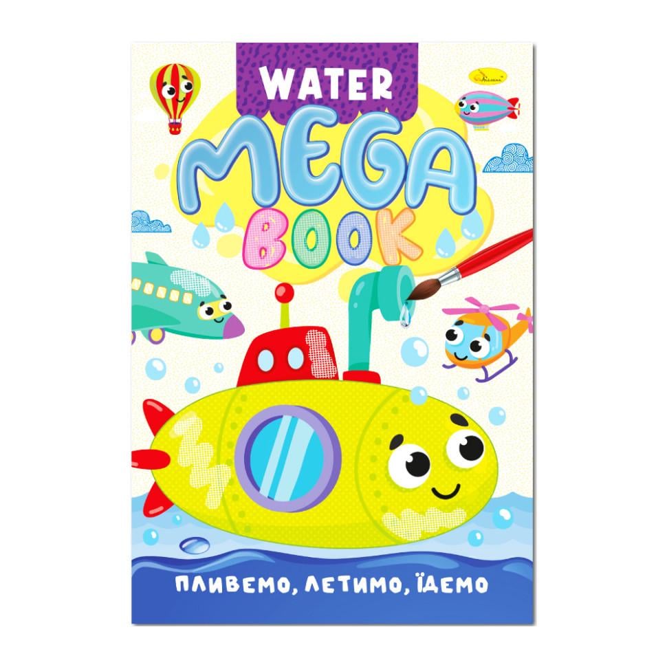 Розмальовка водна РМ-96-03 Пливемо летимо їдемо серія MEGA Water Book (3143387549) Розмальовка водна РМ-96-03 Пливемо летимо їдемо серія MEGA Water Book (3143387549)