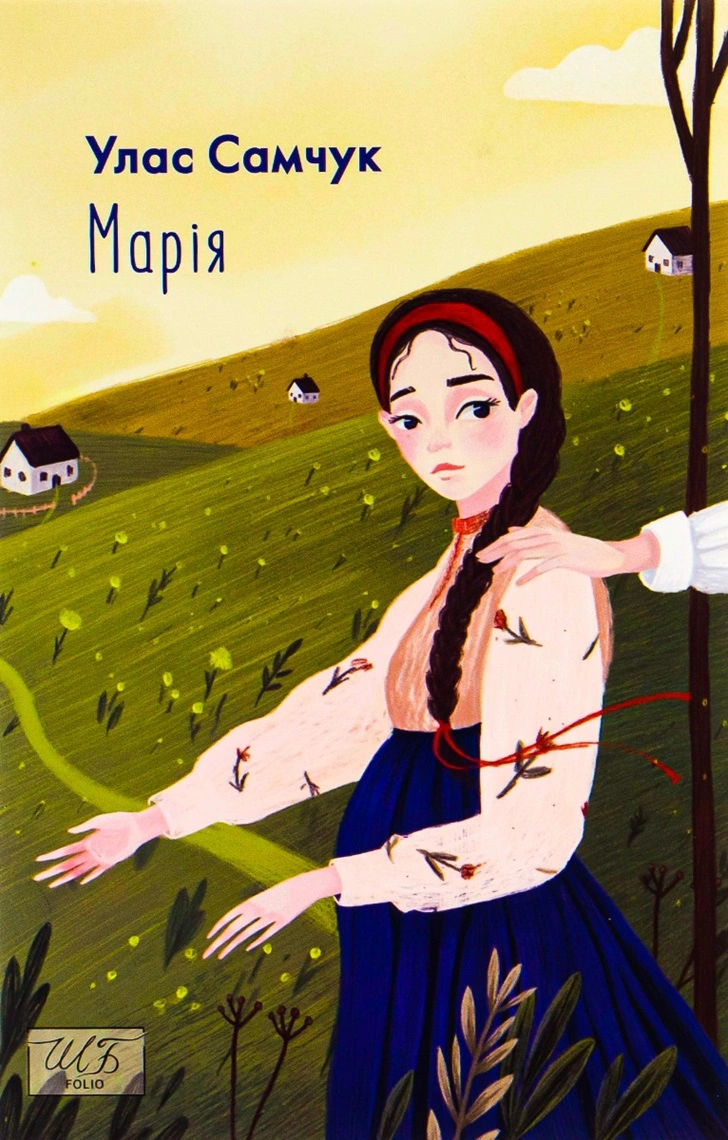 Книга Улас Самчук "Марія" 9789660396616 Книга Улас Самчук "Марія" 9789660396616