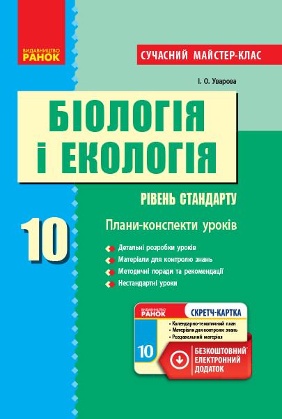 Книга Уварова И. А. "Біологія і екологія рівень стандарту" 10 класс разработки уроков (Т741019У 9786170946249)