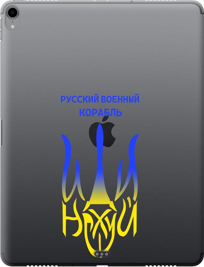 Чехол на iPad Pro 12.9 (2018) Русский военный корабль иди на v7 (5261u-1625-42517)