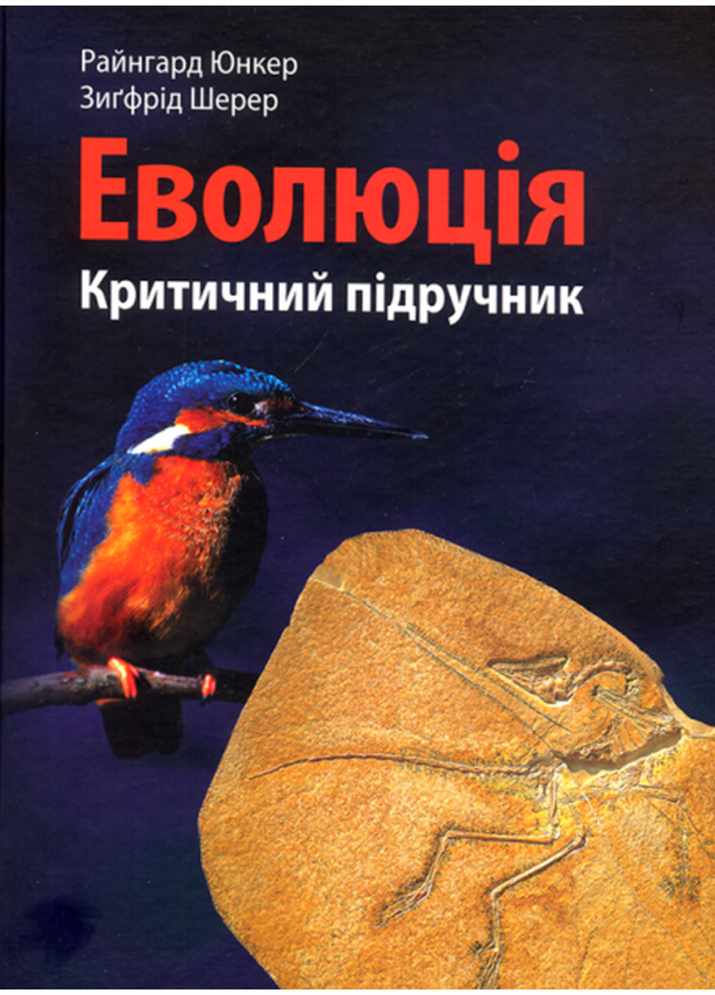 Еволюція критичний підручник Юнкер Райнгард